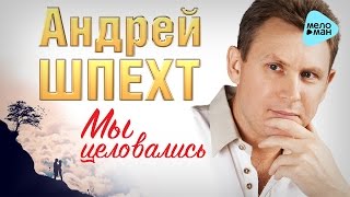 АНДРЕЙ ШПЕХТ - 