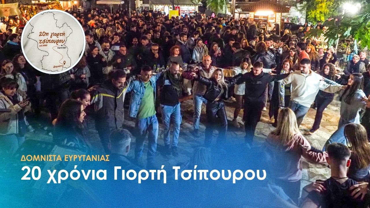 Δομνίστα Ευρυτανίας: 20 χρόνια Γιορτή Τσίπουρου με μουσική, χορό και γλέντι μέχρι αργά (25.10.25)
