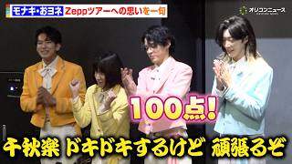 モナキ、デビューから4ヶ月で異例のZeppツアーに感謝　おヨネは思いを一句に　モナキ1st ツアー『モナキやで☆しらんけど』囲み取材