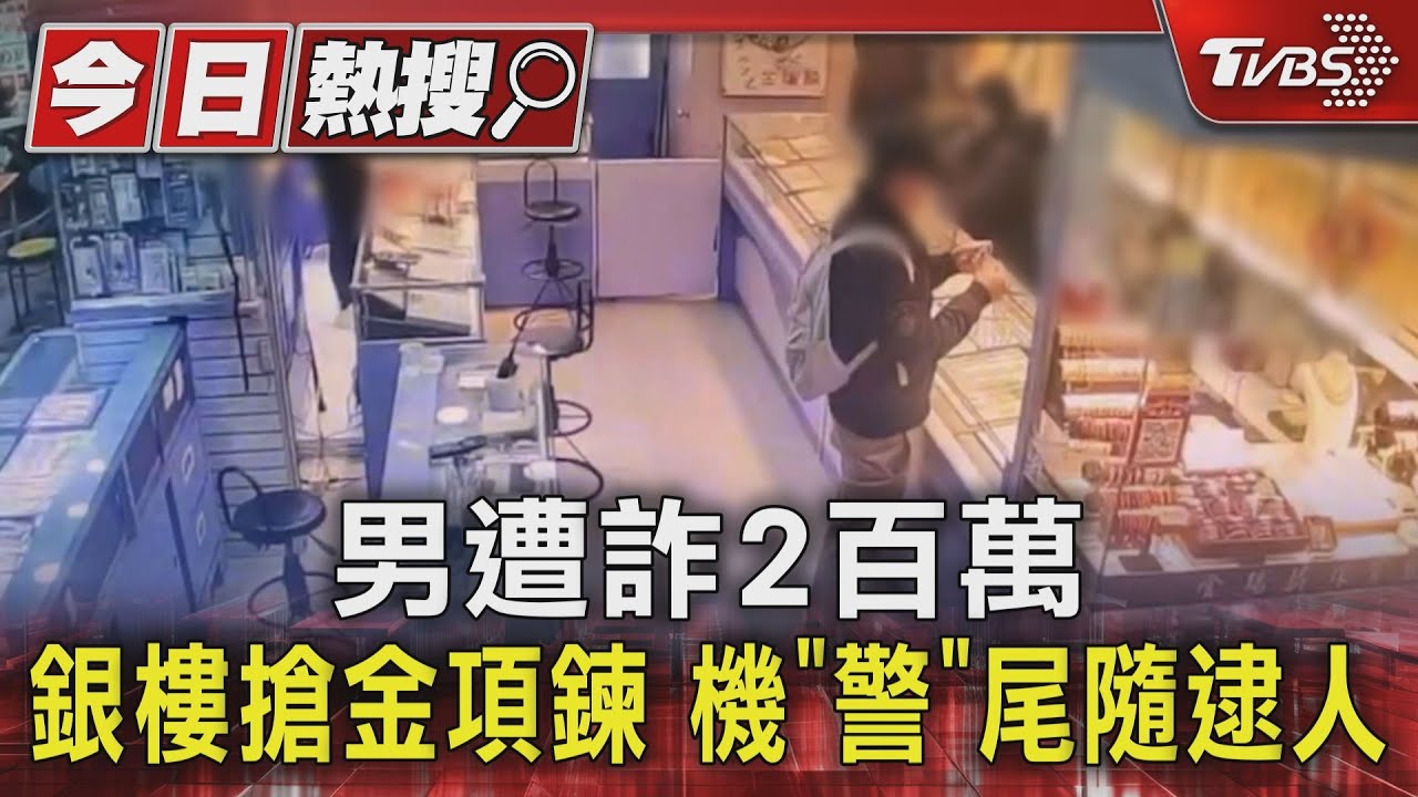 男遭詐2百萬!銀樓搶金項鍊 機「警」尾隨逮人