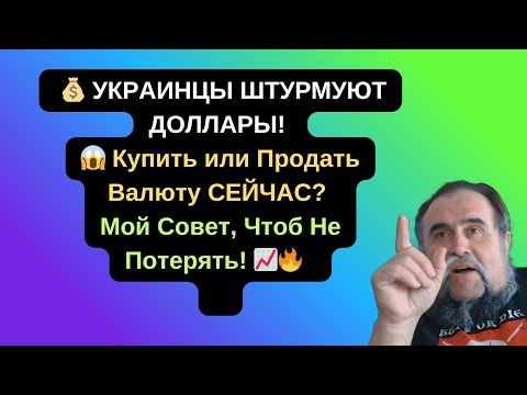 💰 УКРАИНЦЫ ШТУРМУЮТ ДОЛЛАРЫ! 😱 Купить или Продать Валюту СЕЙЧАС? Мой Совет, Чтоб Не Потерять! 📈🔥