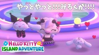 みるく いらっしゃーい！！#101 【Hello Kitty Island Adventure：ハローキティアイランドアドベンチャー】