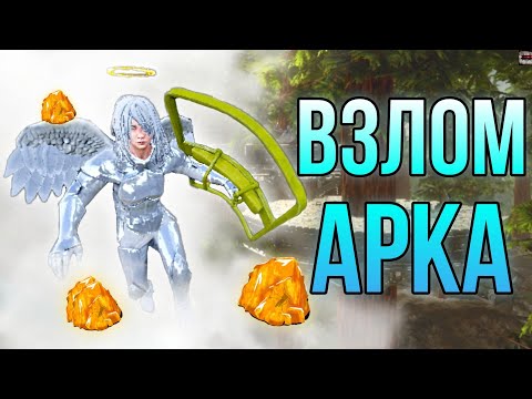 АРК Мобайл 2.0 ЧИТЫ