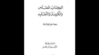 صورة الكتاب المقدس والكنيسة والتقليد - الأب جورج فلورفسكي