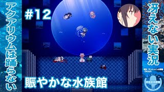 愛する者のための賑やか（？）な水族館 | アクアリウムは踊らない 完全版［その12］【冴えない実況】