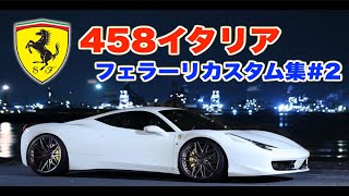 【フェラーリ458】アメ鍛ANRKY +ブリリアントマフラー【マル秘カスタム有】
