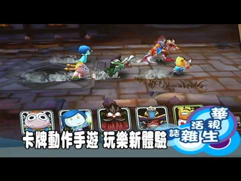 卡牌動作手遊 玩樂新體驗