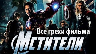 Все грехи фильма