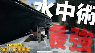 水中縛りが世界に通用する最強戦術だった - PUBG【りゅうにゃん】