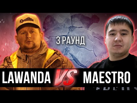 Lawanda vs. Maestro - Дело нескольких минут. ТРЕК на 3 парный раунд | 17 Независимый баттл