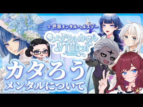 メンタルカタルVtuber2025
