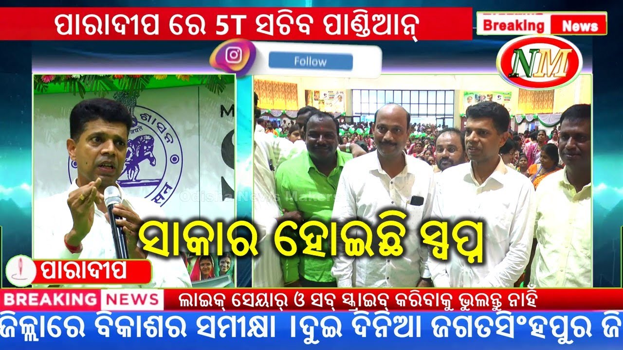 ପାରାଦୀପ ରେ ୫ଟି ସଚିବ ଭିକେ ପାଣ୍ଡିଆନ