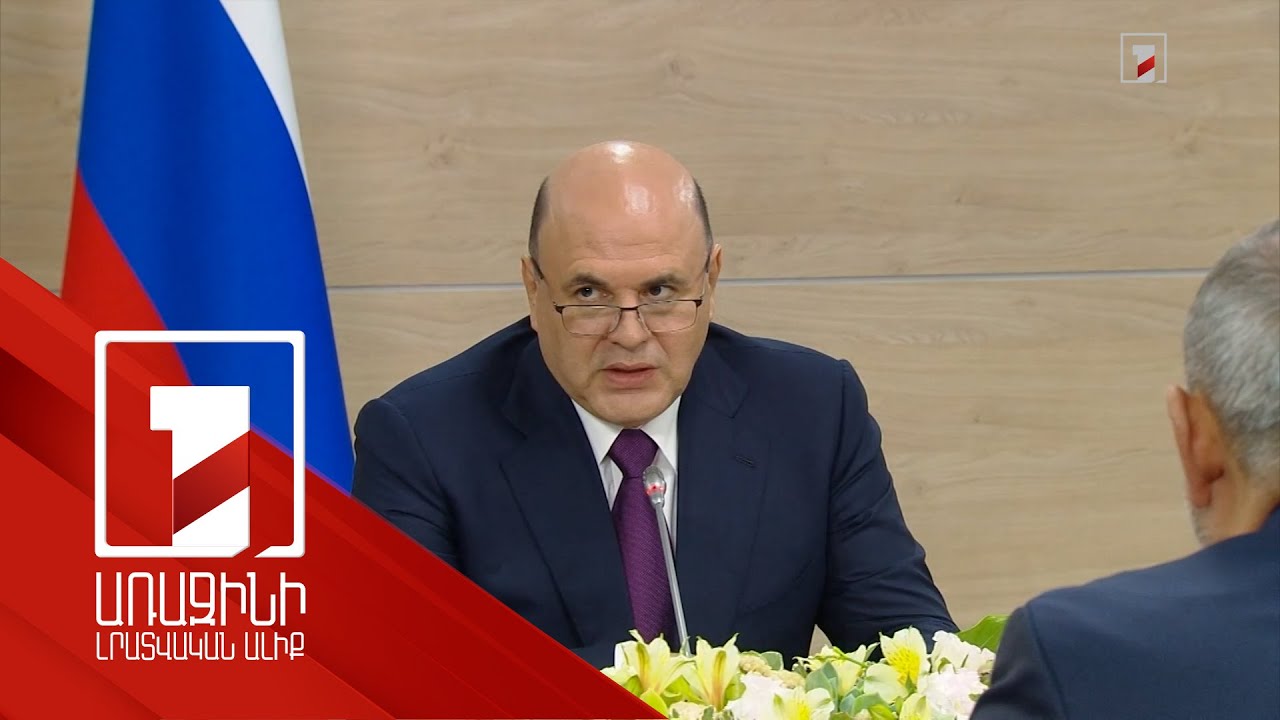 Նոր ենթակառուցվածքների ստեղծումը տարածաշրջանի բոլոր երկրների շահերից է բխում. Միշուստին