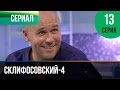 Склифосовский 4 сезон 13 серия - Склиф 4 
