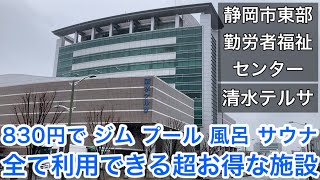 【清水テルサ】830円でジム、プール、風呂、サウナ、全てを利用できる超お得な施設【静岡市東部勤労者福祉センター】（静岡市清水区）