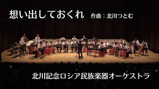 Download lagu 想い出しておくれ / 北川記念ロシア民族楽器オーケストラ mp3 Download lagu 想い出しておくれ / 北川記念ロシア民族楽器オーケストラ mp3