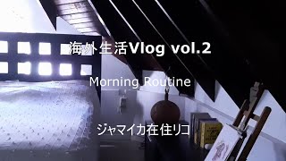 海外生活Vlog vol.2 モーニングルーティン