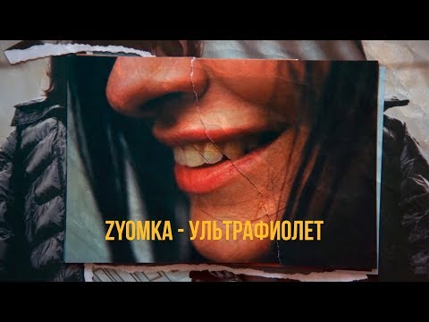 ZYOMKA - Ультрафиолет (Премьера клипа)