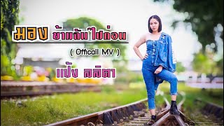 มองข้ามฉันไปก่อน – แป้ง ลลิตา