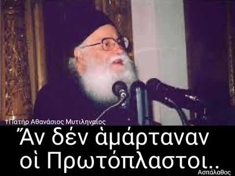 Ἄν δέν ἁμάρταναν οἱ Πρωτόπλαστοι..