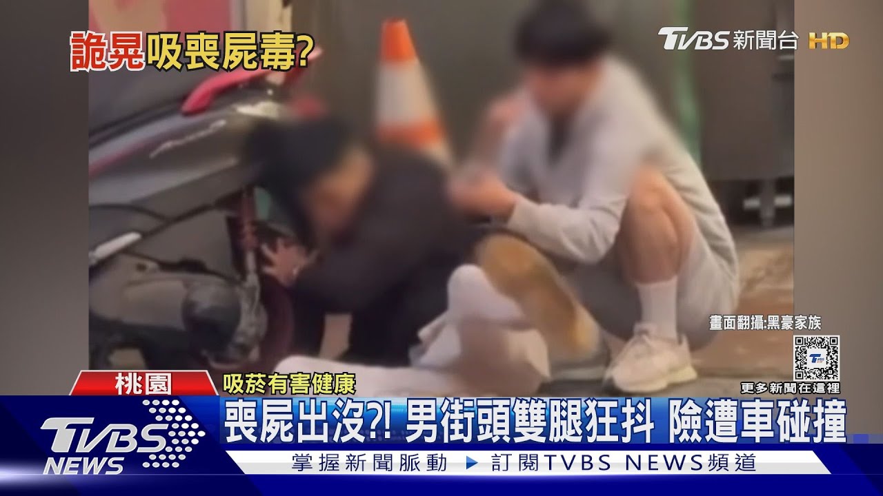 喪屍出沒?男街頭雙腿狂抖 險遭車碰撞