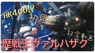 【MHW】歴戦王ハザクフレンド4人で狩ってみた！さとver【記念動画】