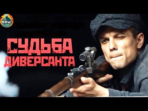 Судьба Диверсанта (2021) Военная драма Full HD