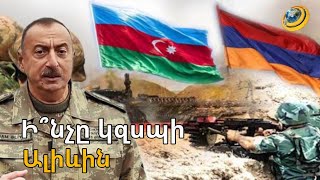 «Ոմանք անփույթ վերաբերվեցին իմ խոսքերին». Ալիևը ռազմական նոր բախմա՞ն է գնում