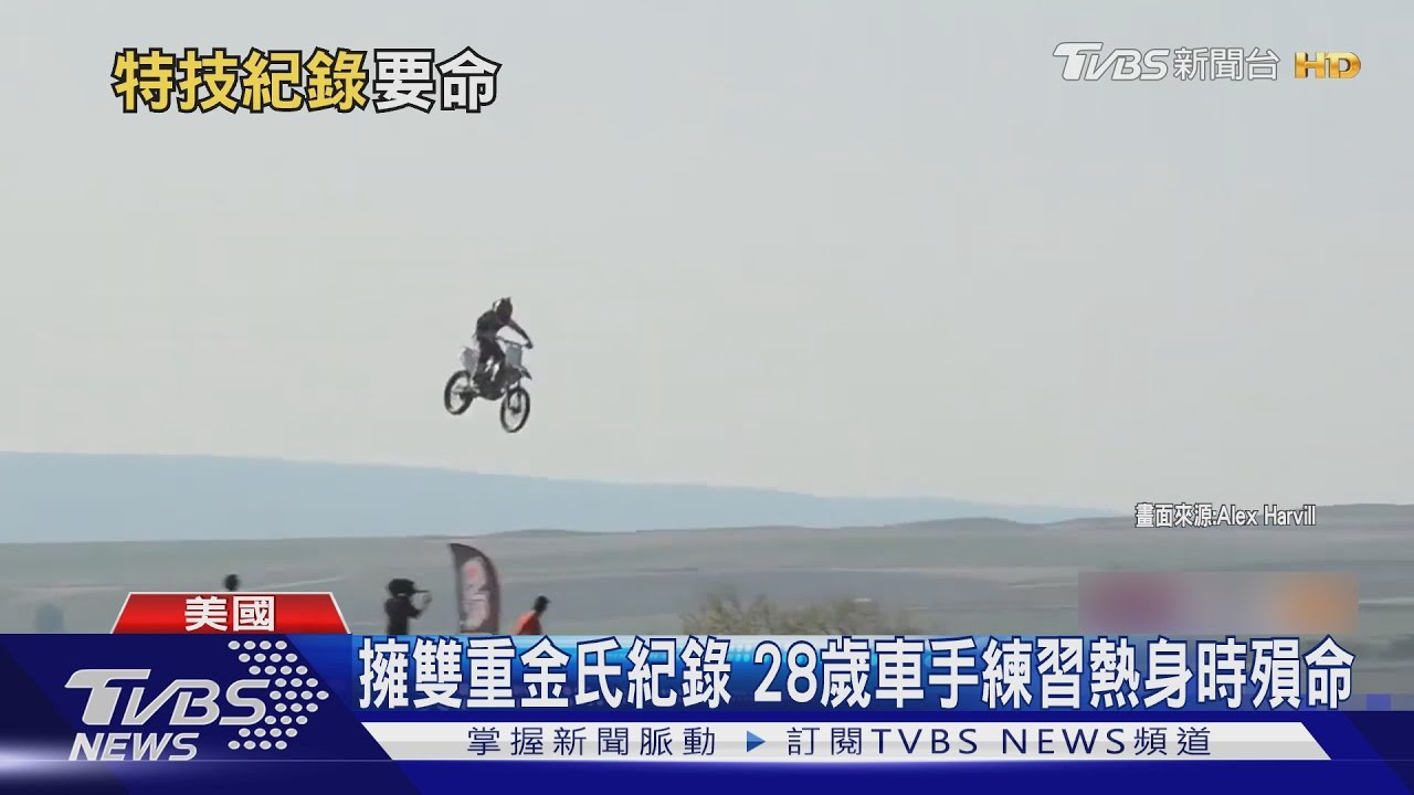 驚悚瞬間!美國特技車手挑戰紀錄 自撞魂斷土丘