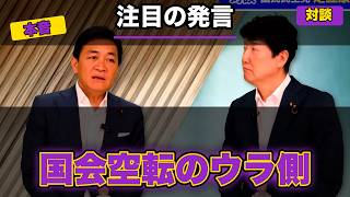【玉木雄一郎×足立康史】“週刊誌ネタの95%は自民党の権力争い”…国会空転の本当の構図を当事者が語る20分