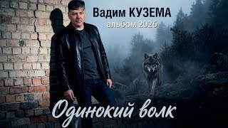 Вадим Кузема – Одинокий волк (Альбом, 2026)