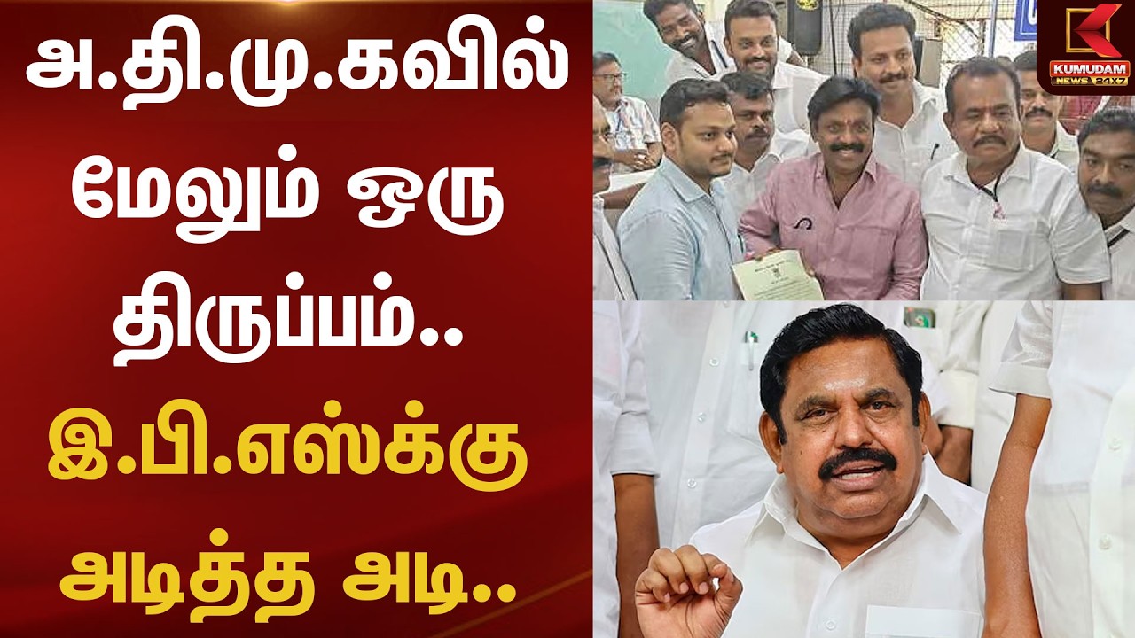 அ.தி.மு.கவில் மேலும் ஒரு திருப்பம்.. இ.பி.எஸ்க்கு அடித்த அடி..  | Kumudam News