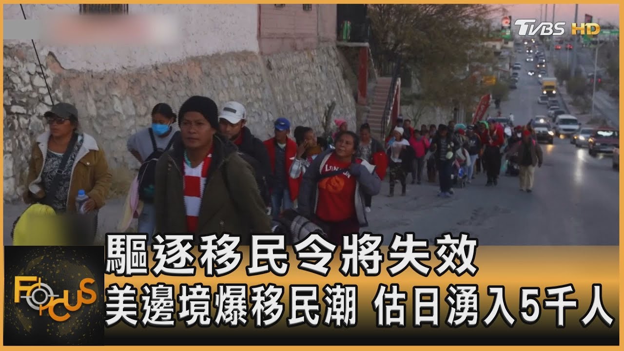驅逐移民令將失效　美邊境爆移民潮.估日湧入5千人