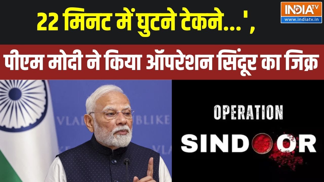22 मिनट में घुटने टेकने...', Op Sindoor का जिक्र कर PM Modi ने फिर बजा?