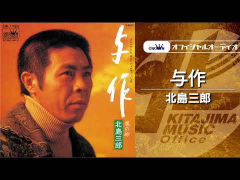「与作」（オフィシャルオーディオ）