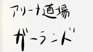 【ラスクラ】アリーナ道場「神戒ガーランド」