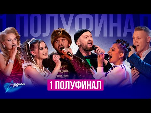 ⚡️⚡️⚡️ПРЕМЬЕРА! Звёздный путь 4 сезон | ПЕРВЫЙ ПОЛУФИНАЛ