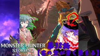【ゆっくり実況】モンハンストーリーズ2破滅の翼　【第32話】