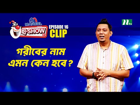গরীবের নাম এমন কেন হবে? | Mehedi Hasan Toru | Ha-Show "Season 07" | Best Comedy Show