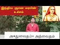 Advaita vendanta (அத்வைதம்) | Indian philosophy | Tamil | Imman