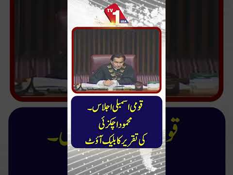 اجلاس کے دوران محمود اچکزئی کی تقریر نشر ہونے سے روک دی گئی
