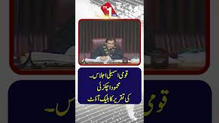 اجلاس کے دوران محمود اچکزئی کی تقریر نشر ہونے سے روک دی گئی