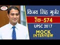 Vijay Singh Gurjar 574 Rank Hindi Medium UPSC 2017 Mock Interview