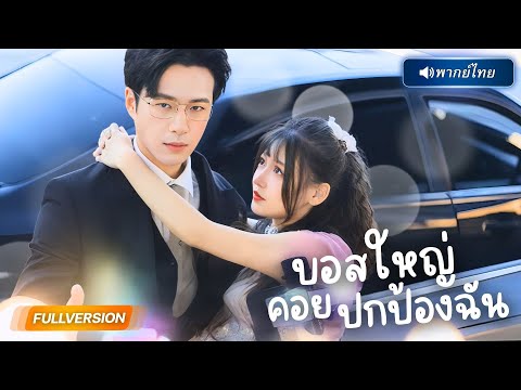 พากย์ไทย🔊 | สาวถูกบังคับทำแท้ง แต่ได้สามีปริศนาช่วยพลิกเกม ล้างแค้นแทนทุกหยดน้ำตา