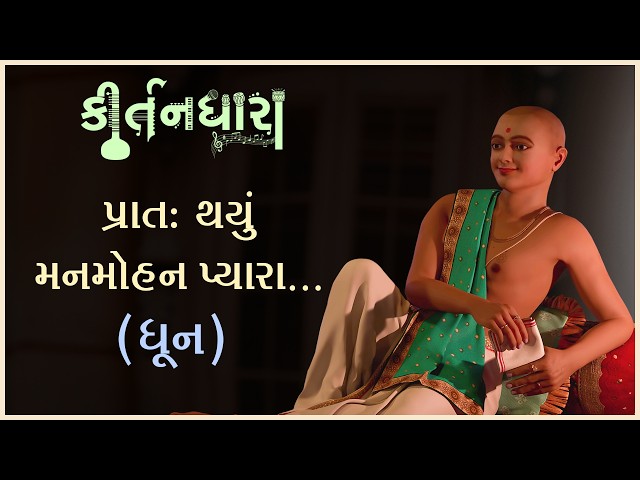 Prat Thayu Manmohan Pyara...