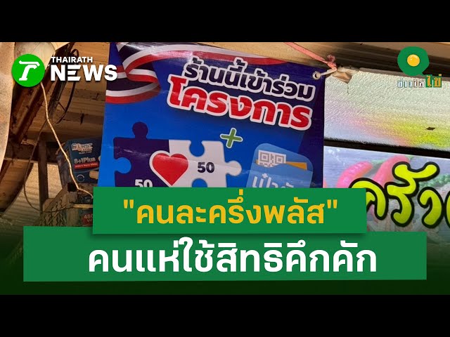 "คนละครึ่งพลัส" คนแห่ใช้สิทธิคึกคัก   | 4 พ.ย. 68 | ข่าวใส่ไข่