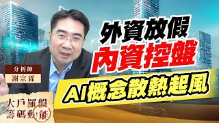 外資放假內資控盤 AI概念散熱起風 (圖)