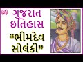 History Of Gujarat Lesson 2- Bhimdev (Solanki Vansh) | ગુજરાત નો ઇતિહાસ | GPSC | Happy Acade