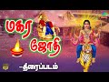 மகரஜோதி முழு நீள திரைப்படம் தமிழில் Ma
