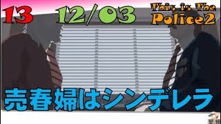 ▼[ This is The Police2 実況 ] #13 12月3日 「売春婦はシンデレラ」 売春婦を追跡